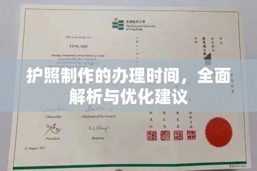 洪山护照制作的办理时间，全面解析与优化建议