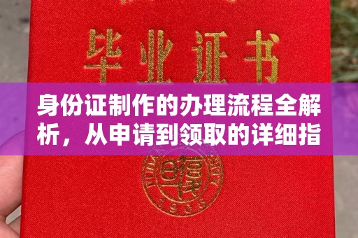 洪山身份证制作的办理流程全解析，从申请到领取的详细指南