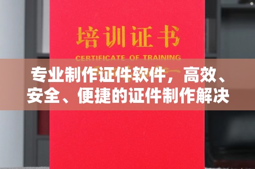 洪山专业制作证件软件，高效、安全、便捷的证件制作解决方案