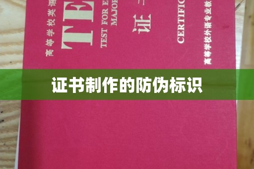 洪山证书制作的防伪标识