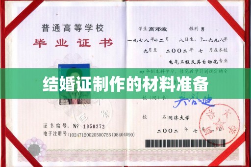 洪山结婚证制作的材料准备