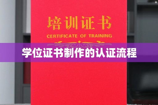 洪山学位证书制作的认证流程