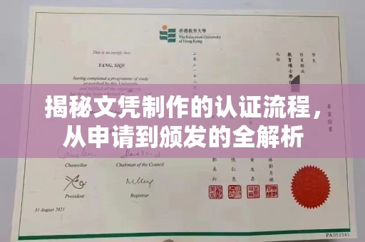 洪山揭秘文凭制作的认证流程，从申请到颁发的全解析