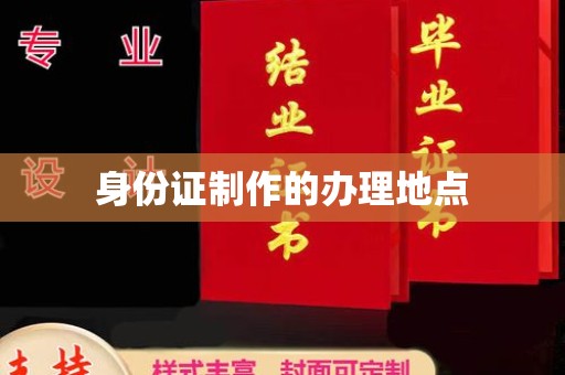 洪山身份证制作的办理地点