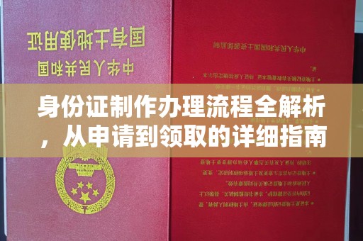 洪山身份证制作办理流程全解析，从申请到领取的详细指南