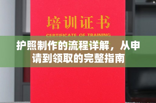洪山护照制作的流程详解，从申请到领取的完整指南