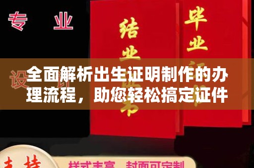 洪山全面解析出生证明制作的办理流程，助您轻松搞定证件办理