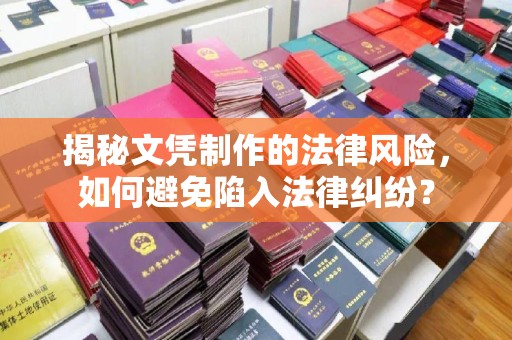 洪山揭秘文凭制作的法律风险，如何避免陷入法律纠纷？