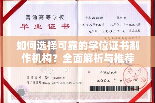 洪山如何选择可靠的学位证书制作机构？全面解析与推荐