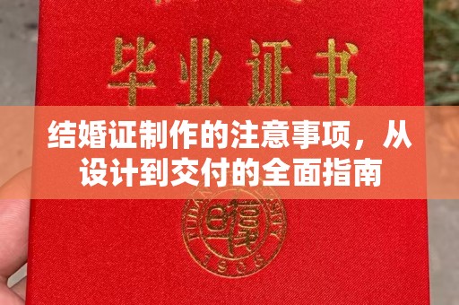 洪山结婚证制作的注意事项，从设计到交付的全面指南