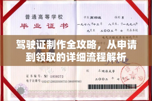 洪山驾驶证制作全攻略，从申请到领取的详细流程解析