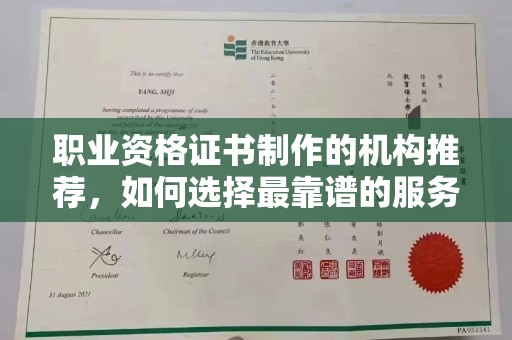 洪山职业资格证书制作的机构推荐，如何选择最靠谱的服务商？