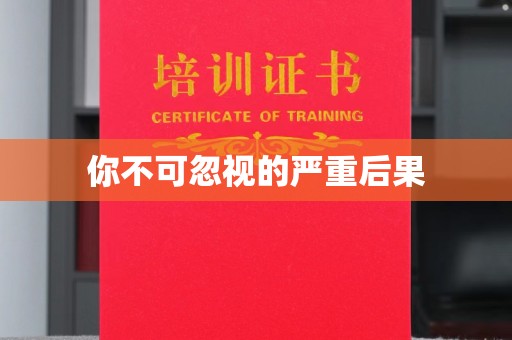 洪山你不可忽视的严重后果