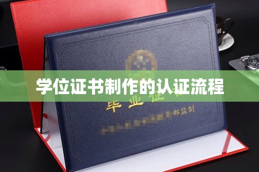 洪山学位证书制作的认证流程